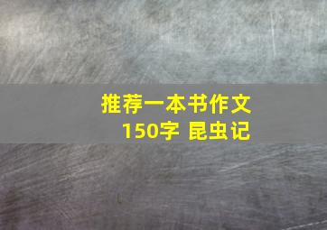 推荐一本书作文150字 昆虫记